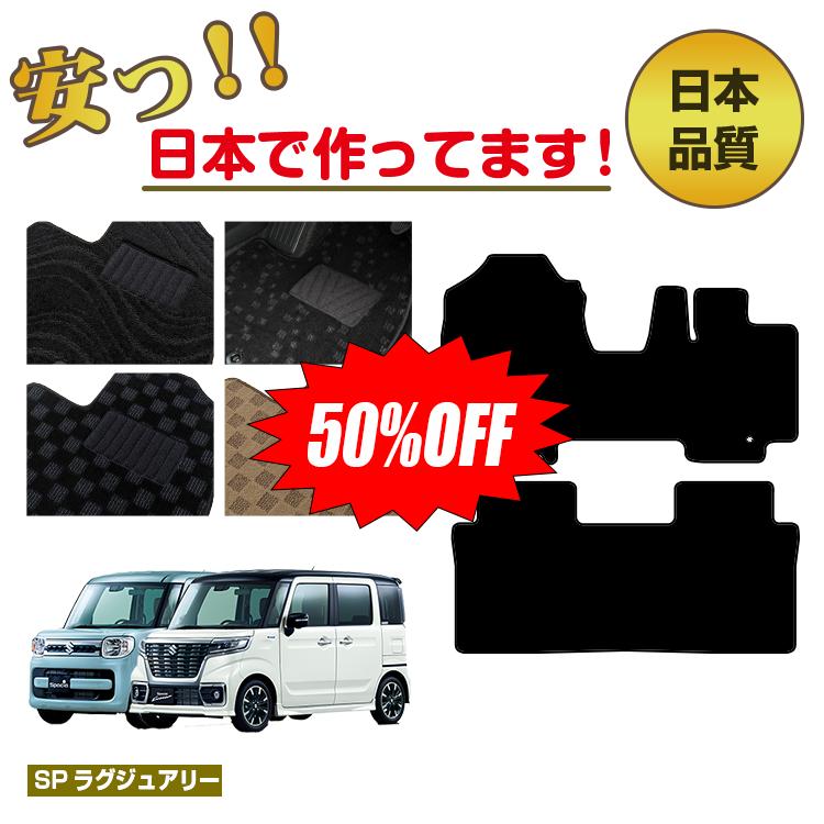 Rakuten - 【今だけ半額】スズキ スペーシア/スペーシアカスタム フロアマット 【SPラグジュアリー】 SUZUKI SPACIA/CUSTOM MK53S/MK42S/MK32S 純正仕様 内装 パーツ カスタム アクセサリー