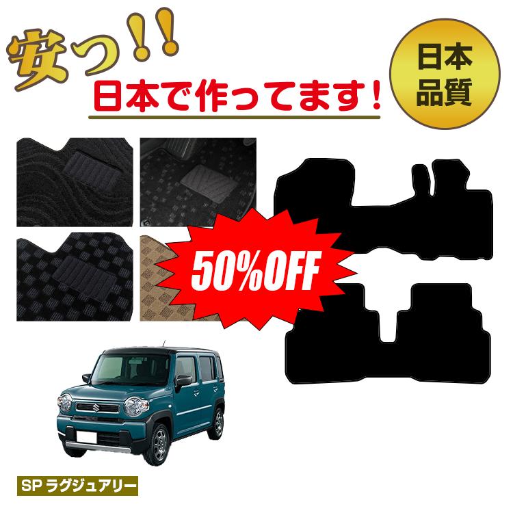 Rakuten - 【今だけ半額】スズキ ハスラー フロアマット 【SPラグジュアリー】 SUZUKI HUSTLER MR31S/MR41S/MR52S/MR92S系 純正仕様 内装 パーツ カスタム アクセサリー