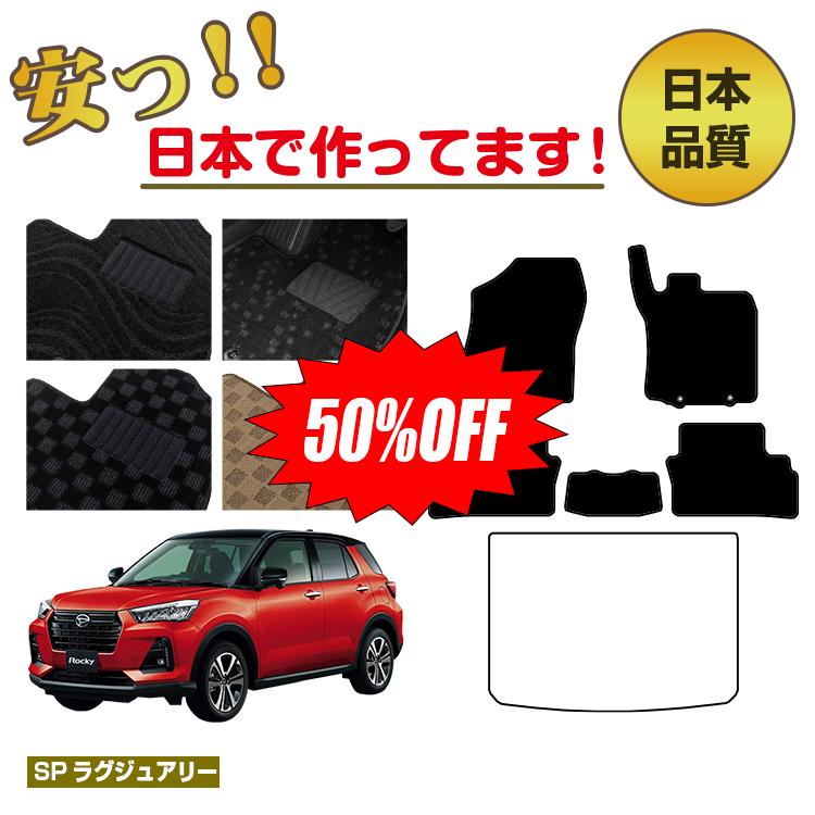 Rakuten - 【今だけ半額】ダイハツ ダイハツ ロッキー フロアマット 【SPラグジュアリー】 DAIHATSU ROCKY 純正仕様 内装 パーツ カスタム アクセサリー