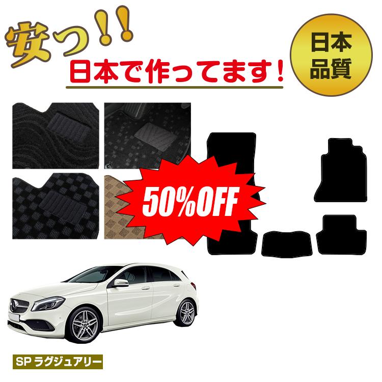 Rakuten - 【今だけ半額】メルセデスベンツ Aクラス W176 フロアマット 右ハンドル 【SPラグジュアリー】 BENZ 純正仕様 内装 パーツ カスタム アクセサリー