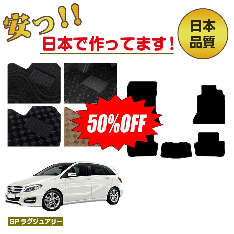 Rakuten - 【今だけ半額】メルセデスベンツ Bクラス W246 フロアマット 右ハンドル 【SPラグジュアリー】 BENZ 純正仕様 内装 パーツ カスタム アクセサリー