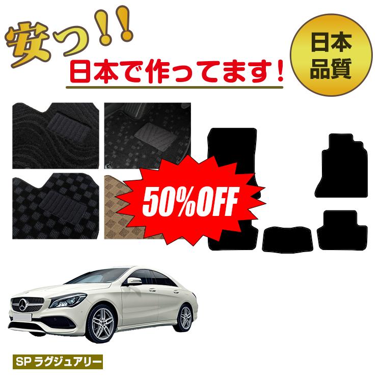 Rakuten - 【今だけ半額】メルセデスベンツ CLAクラス クーペ C117 フロアマット 右ハンドル 【SPラグジュアリー】 BENZ 純正仕様 内装 パーツ カスタム アクセサリー