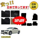 【3台限定 半額！】メルセデスベンツ CLA クーペ C117 フロアマット 右ハンドル 【SPラグジュアリー】 BENZ 純正仕様 内装 パーツ カスタム アクセサリー