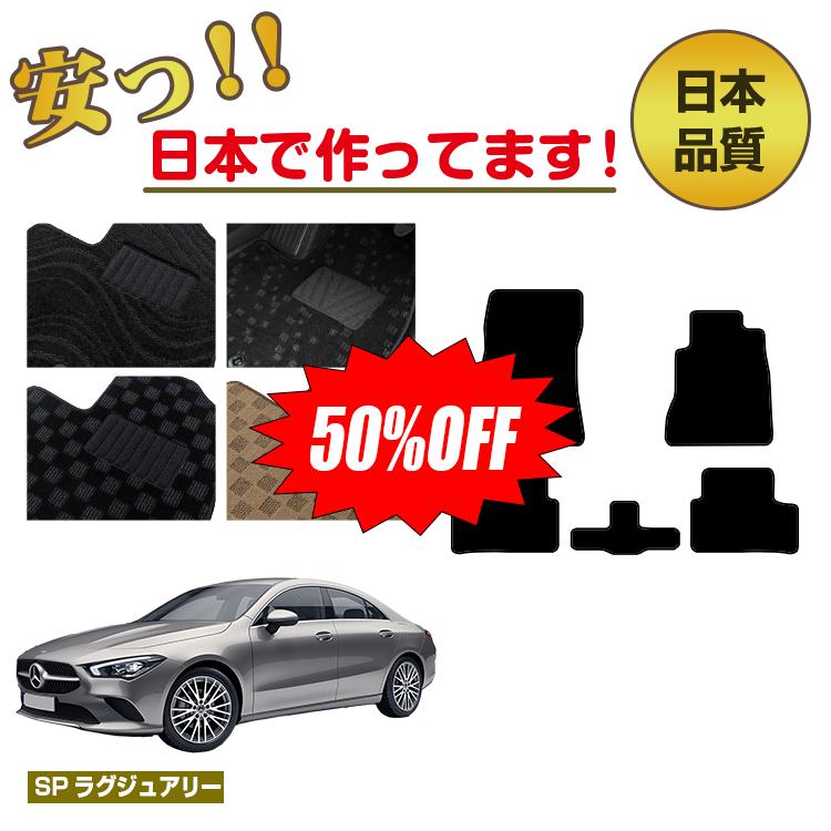 Rakuten - 【今だけ半額】メルセデスベンツ CLAクラス クーペ C118 フロアマット 右ハンドル 【SPラグジュアリー】 BENZ 純正仕様 内装 パーツ カスタム アクセサリー