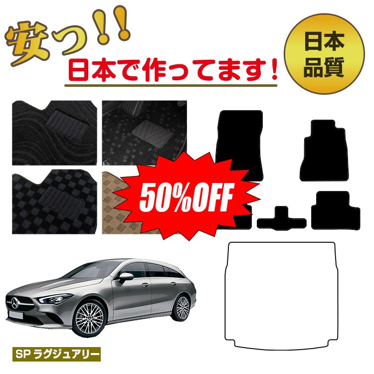 Rakuten - 【今だけ半額】メルセデスベンツ CLAクラス シューティングブレーク X118 フロアマット 選べるラゲッジマット（トランクマット） 右ハンドル 【SPラグジュアリー】 BENZ 純正仕様 内装 パーツ カスタム アクセサリー