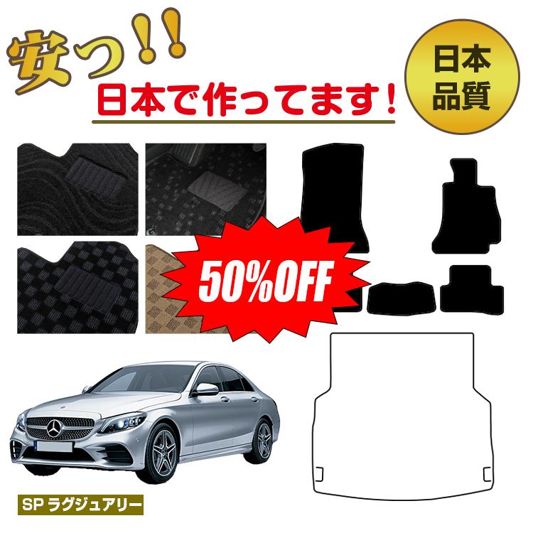Rakuten - 【今だけ半額】メルセデスベンツ Cクラス セダン W205 フロアマット 選べるラゲッジマット（トランクマット） 右ハンドル 【SPラグジュアリー】 BENZ 純正仕様 内装 パーツ カスタム アクセサリー