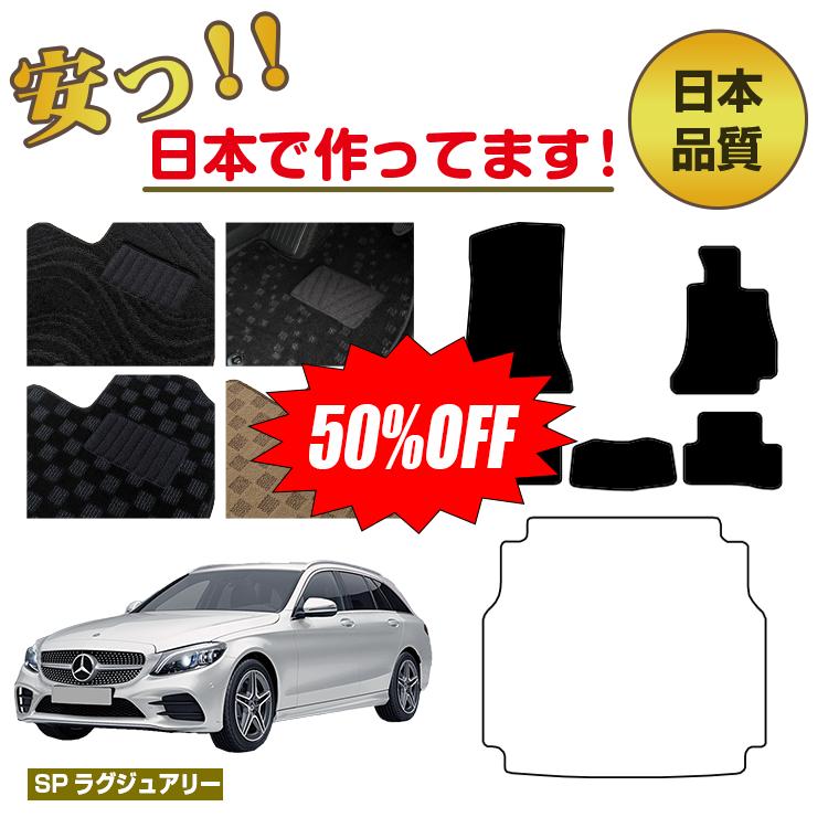 Rakuten - 【今だけ半額】メルセデスベンツ Cクラス ステーションワゴン S205 フロアマット 選べるラゲッジマット（トランクマット） 右ハンドル 【SPラグジュアリー】 BENZ 純正仕様 内装 パーツ カスタム アクセサリー