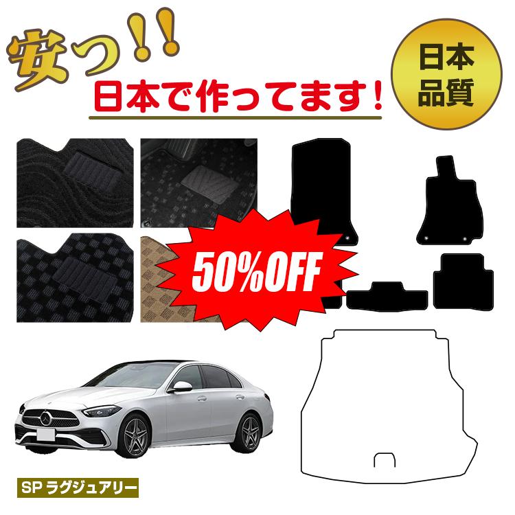 Rakuten - 【今だけ半額】メルセデスベンツ Cクラス セダン W206 フロアマット 選べるラゲッジマット（トランクマット） 右ハンドル 【SPラグジュアリー】 BENZ 純正仕様 内装 パーツ カスタム アクセサリー
