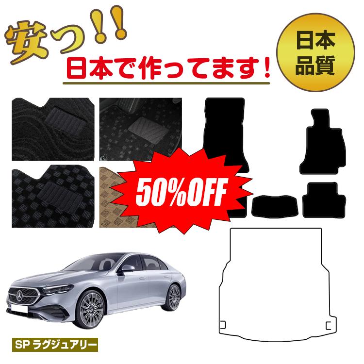 【今だけ半額】メルセデスベンツ 新型Eクラス セダン W214 W213 フロアマット 選べるラゲッジマット（トランクマット） 右ハンドル 【SPラグジュアリー】 BENZ 純正仕様 内装 パーツ カスタム アクセサリー
