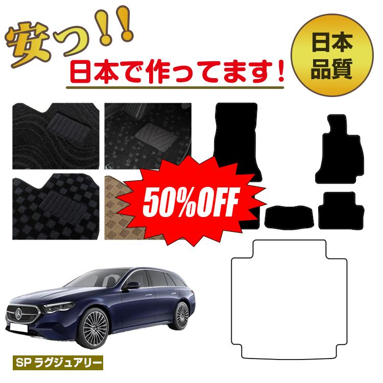 Rakuten - 【今だけ半額】メルセデスベンツ 新型Eクラス ステーションワゴン S214 S213 フロアマット 選べるラゲッジマット（トランクマット） 右ハンドル 【SPラグジュアリー】 BENZ 純正仕様 内装 パーツ カスタム アクセサリー