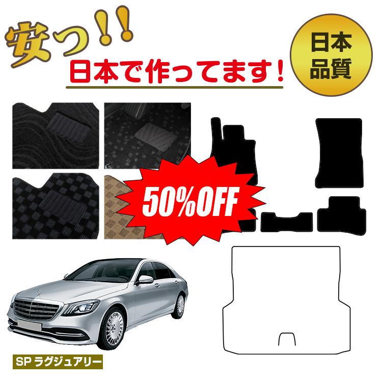 Rakuten - 【今だけ半額】メルセデスベンツ Sクラス W222 フロアマット 選べるラゲッジマット（トランクマット） 右・左ハンドル ロング対応 【SPラグジュアリー】 BENZ 純正仕様 内装 パーツ カスタム アクセサリー
