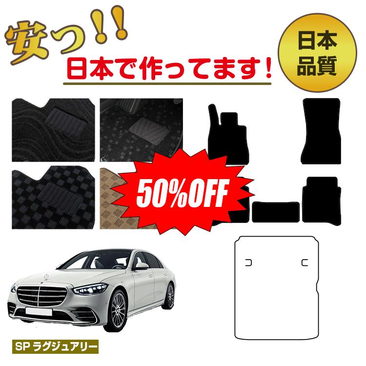 Rakuten - 【今だけ半額】メルセデスベンツ Sクラス W223 フロアマット 選べるラゲッジマット（トランクマット） 右・左ハンドル ロング対応 【SPラグジュアリー】 BENZ 純正仕様 内装 パーツ カスタム アクセサリー