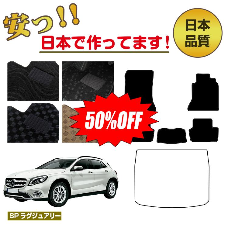 Rakuten - 【今だけ半額】メルセデスベンツ GLA X156 フロアマット 選べるラゲッジマット（トランクマット） 右ハンドル 【SPラグジュアリー】 BENZ 純正仕様 内装 パーツ カスタム アクセサリー