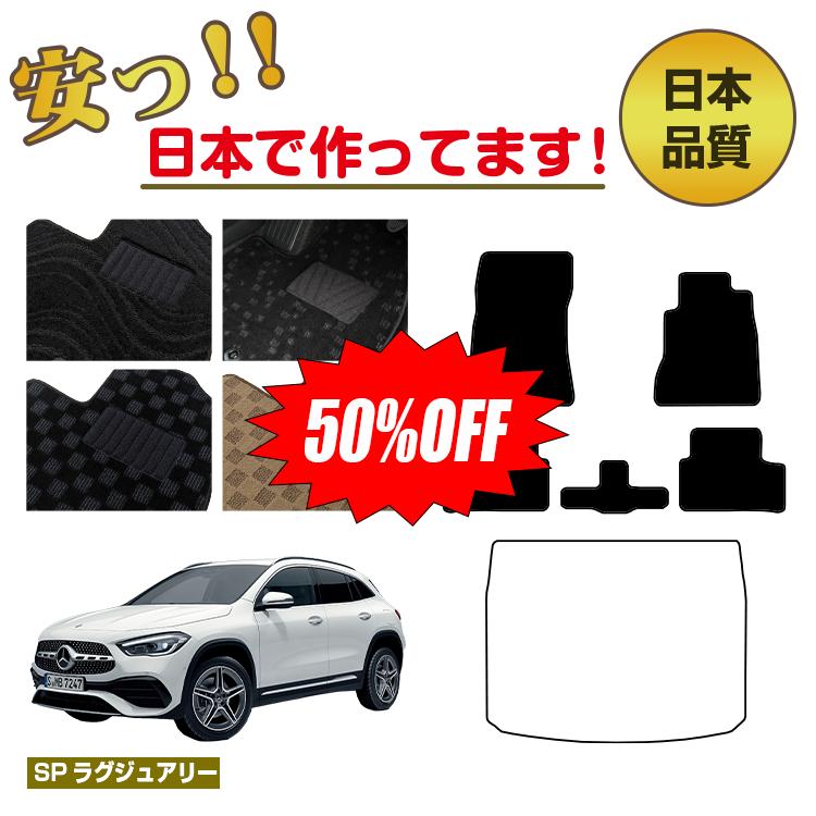 Rakuten - 【今だけ半額】メルセデスベンツ GLA H247 フロアマット 選べるラゲッジマット（トランクマット） 右ハンドル 【SPラグジュアリー】 BENZ 純正仕様 内装 パーツ カスタム アクセサリー