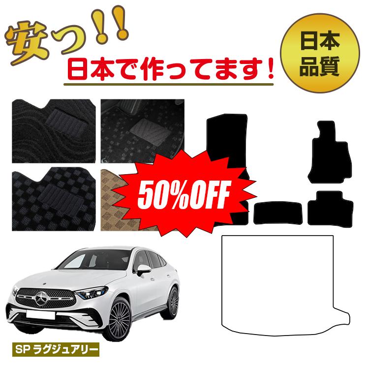 Rakuten - 【今だけ半額】メルセデスベンツ 新型GLCクーペ C254 C253 フロアマット 選べるラゲッジマット（トランクマット） 右ハンドル 【SPラグジュアリー】 BENZ 純正仕様 内装 パーツ カスタム アクセサリー