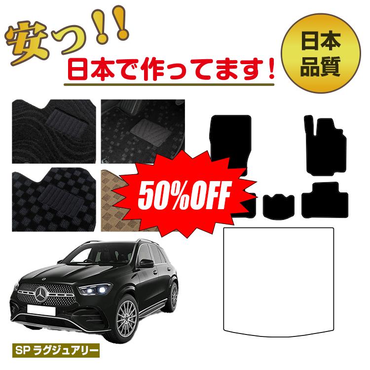 Rakuten - 【今だけ半額】メルセデスベンツ 新型GLE W167 W166 フロアマット 選べるラゲッジマット（トランクマット） 右ハンドル 【SPラグジュアリー】 BENZ 純正仕様 内装 パーツ カスタム アクセサリー