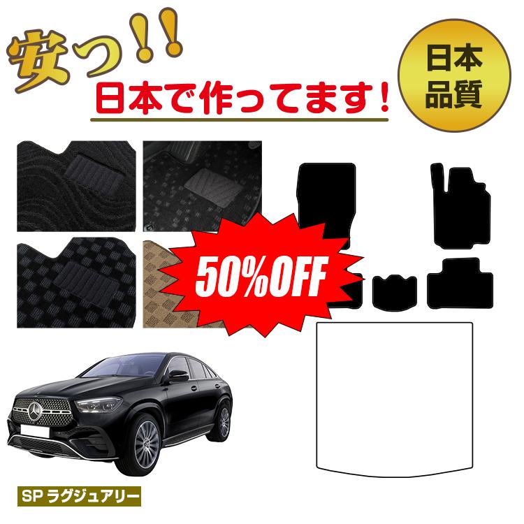 Rakuten - 【今だけ半額】メルセデスベンツ 新型GLEクーペ C167 C292 フロアマット 選べるラゲッジマット（トランクマット） 右ハンドル 【SPラグジュアリー】 BENZ 純正仕様 内装 パーツ カスタム アクセサリー
