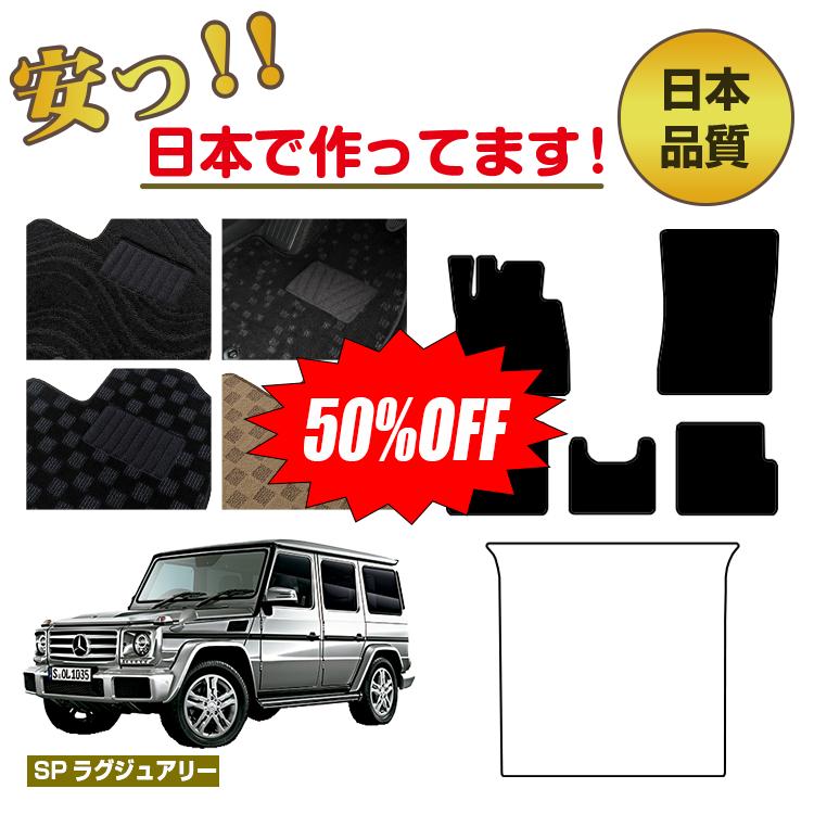 Rakuten - 【今だけ半額】メルセデスベンツ Gクラス W463 フロアマット 選べるラゲッジマット（トランクマット） 右・左ハンドル 【SPラグジュアリー】 BENZ 純正仕様 内装 パーツ カスタム アクセサリー