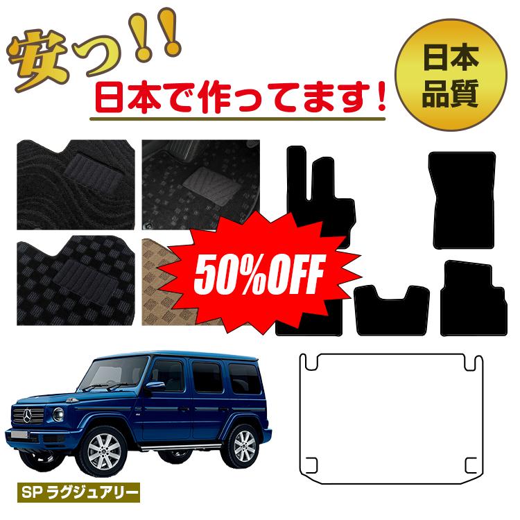 Rakuten - 【今だけ半額】メルセデスベンツ Gクラス W464 W463A W465 フロアマット 選べるラゲッジマット（トランクマット） 右・左ハンドル 【SPラグジュアリー】 BENZ 純正仕様 内装 パーツ カスタム アクセサリー