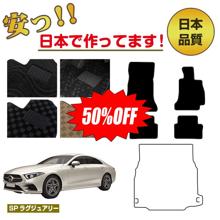 Rakuten - 【今だけ半額】メルセデスベンツ CLSクラス クーペ C257 フロアマット 選べるラゲッジマット（トランクマット） 右ハンドル 【SPラグジュアリー】 BENZ 純正仕様 内装 パーツ カスタム アクセサリー