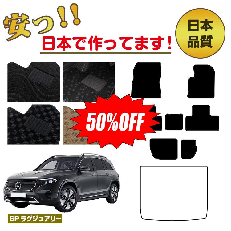 Rakuten - 【今だけ半額】メルセデスベンツ EQB X243 フロアマット 選べるラゲッジマット（トランクマット） 右ハンドル 【SPラグジュアリー】 BENZ 純正仕様 内装 パーツ カスタム アクセサリー