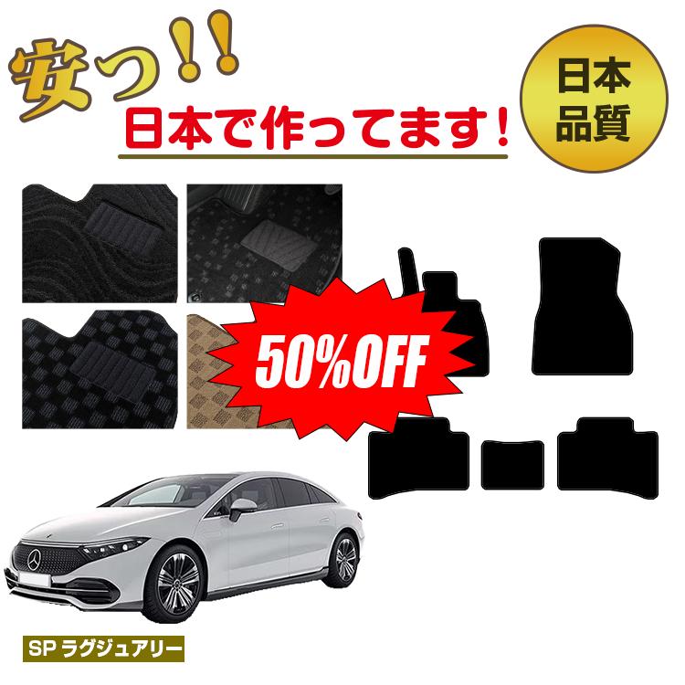 Rakuten - 【今だけ半額】メルセデスベンツ EQS V297 フロアマット 左ハンドル 【SPラグジュアリー】 BENZ 純正仕様 内装 パーツ カスタム アクセサリー