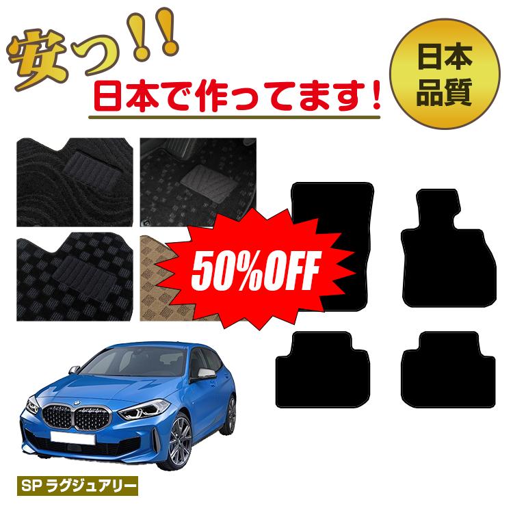 【今だけ半額】BMW 1シリーズ F40 フロアマット 右ハンドル 【SPラグジュアリー】 純正仕様 内装 パーツ カスタム アクセサリー