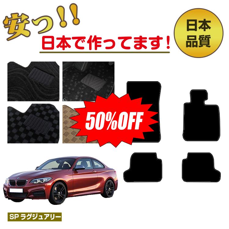Rakuten - 【今だけ半額】BMW 2シリーズ クーペ F22 フロアマット 右ハンドル 【SPラグジュアリー】 純正仕様 内装 パーツ カスタム アクセサリー