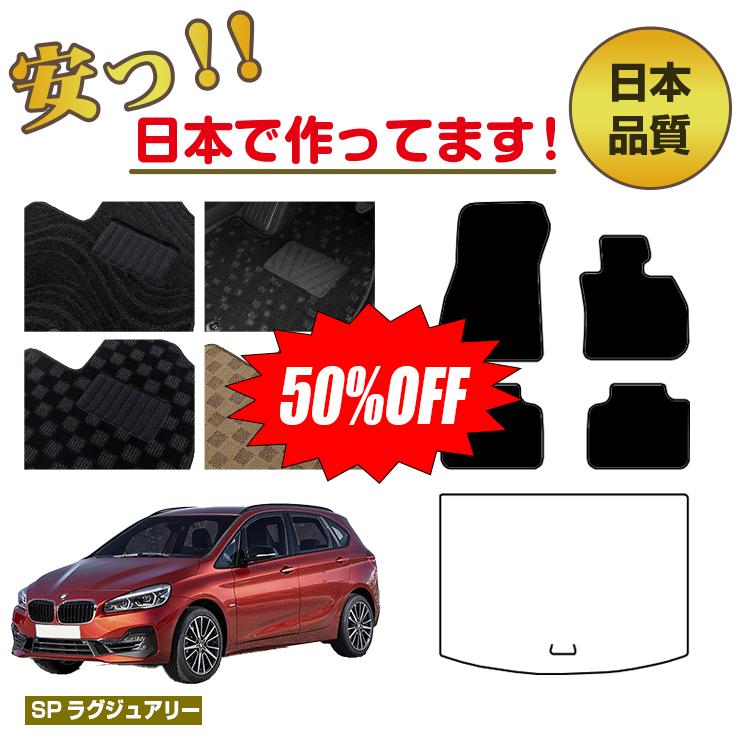 【今だけ半額】BMW 2シリーズ アクティブツアラー F45 フロアマット 選べるラゲッジマット（トランクマット） 右ハンドル 【SPラグジュアリー】 純正仕様 内装 パーツ カスタム アクセサリー