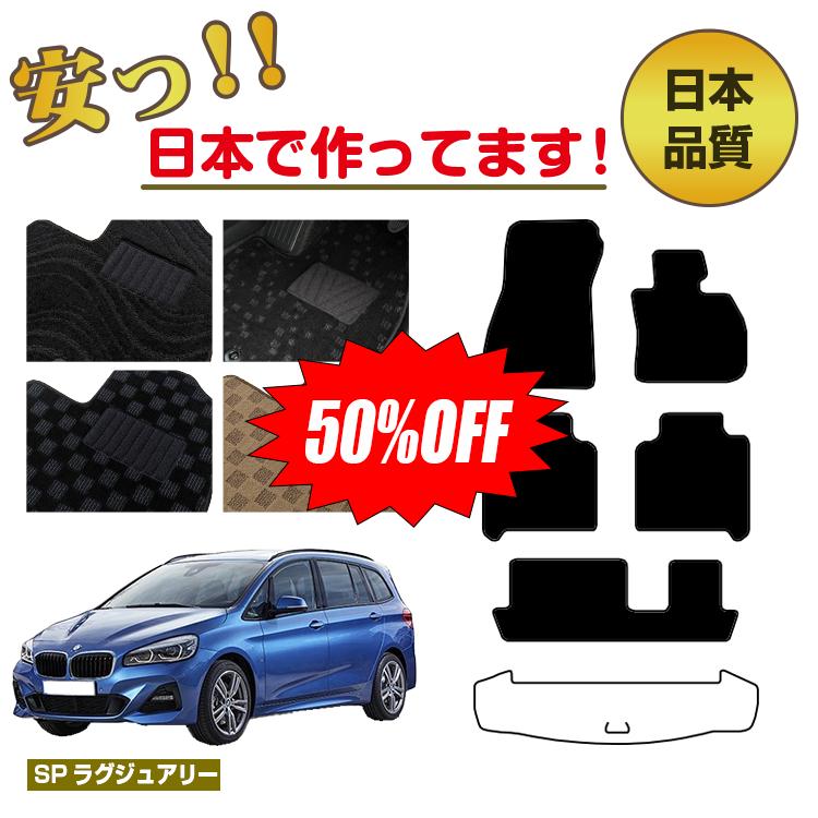 Rakuten - 【今だけ半額】BMW 2シリーズ グランツアラー F46 フロアマット 選べるラゲッジマット（トランクマット） 右ハンドル 【SPラグジュアリー】 純正仕様 内装 パーツ カスタム アクセサリー