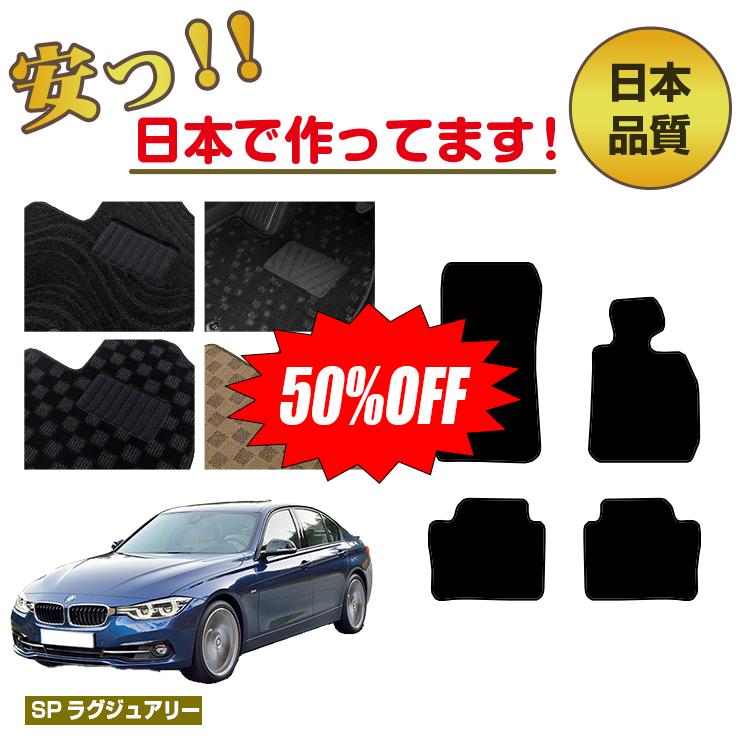 【今だけ半額】BMW 3シリーズ セダン F30 フロアマット 右ハンドル 【SPラグジュアリー】 純正仕様 内装 パーツ カスタム アクセサリー