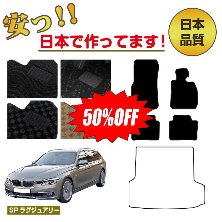 Rakuten - 【今だけ半額】BMW 3シリーズ ツーリング F31 フロアマット 選べるラゲッジマット（トランクマット） 右ハンドル 【SPラグジュアリー】 純正仕様 内装 パーツ カスタム アクセサリー