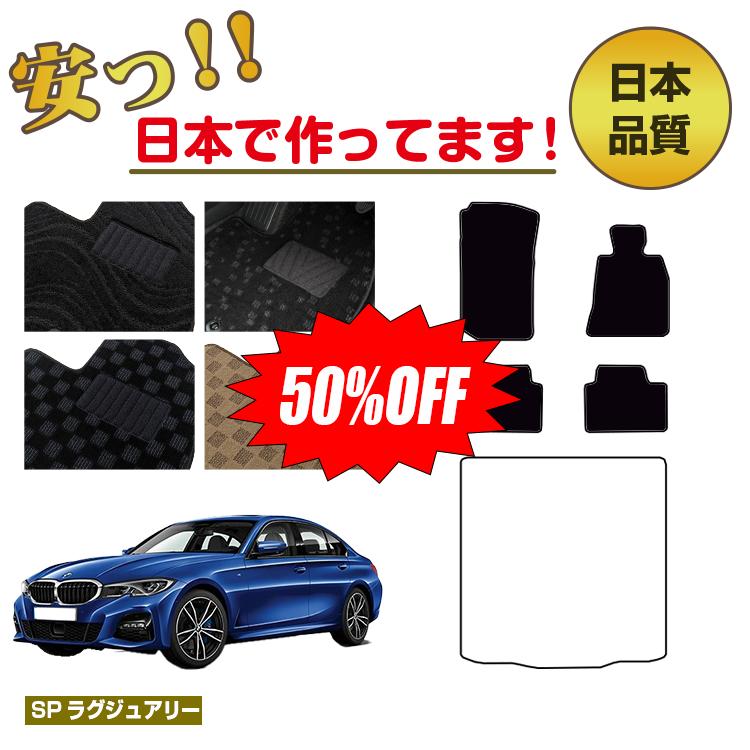 Rakuten - 【今だけ半額】BMW 3シリーズ セダン G20 フロアマット 選べるラゲッジマット（トランクマット） 右ハンドル 【SPラグジュアリー】 純正仕様 内装 パーツ カスタム アクセサリー
