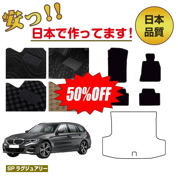 【今だけ半額】BMW 3シリーズ ツーリング G21 フロアマット 選べるラゲッジマット（トランクマット） 右ハンドル 【SPラグジュアリー】 純正仕様 内装 パーツ カスタム アクセサリー