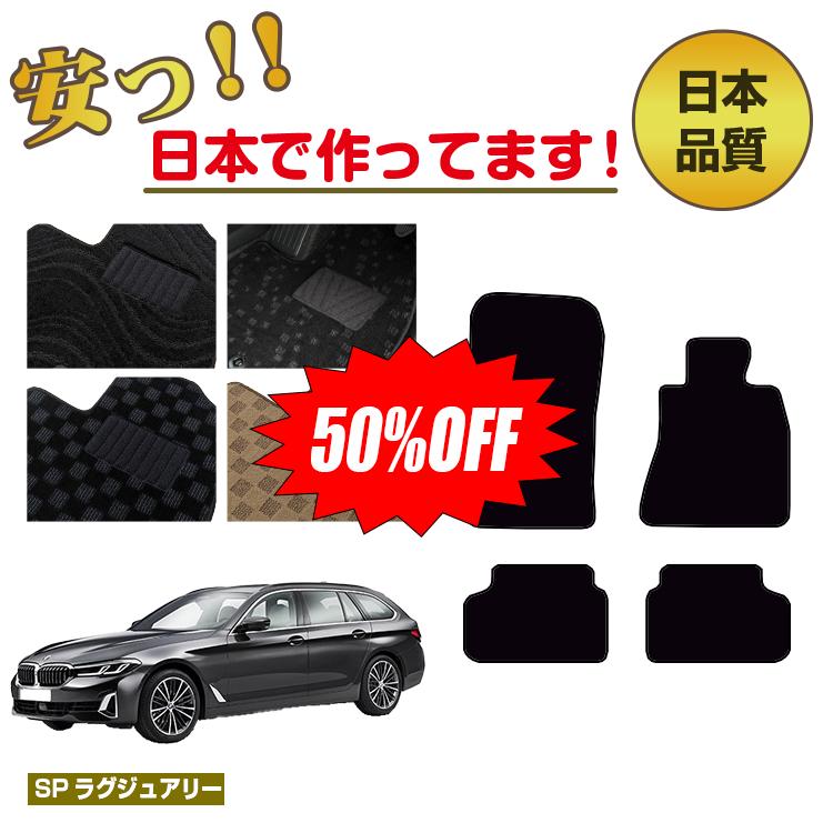 Rakuten - 【今だけ半額】BMW 5シリーズ ツーリング G31 フロアマット 右ハンドル 【SPラグジュアリー】 純正仕様 内装 パーツ カスタム アクセサリー