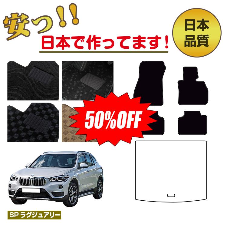 Rakuten - 【今だけ半額】BMW X1 F48 フロアマット 選べるラゲッジマット（トランクマット） 右ハンドル 【SPラグジュアリー】 純正仕様 内装 パーツ カスタム アクセサリー
