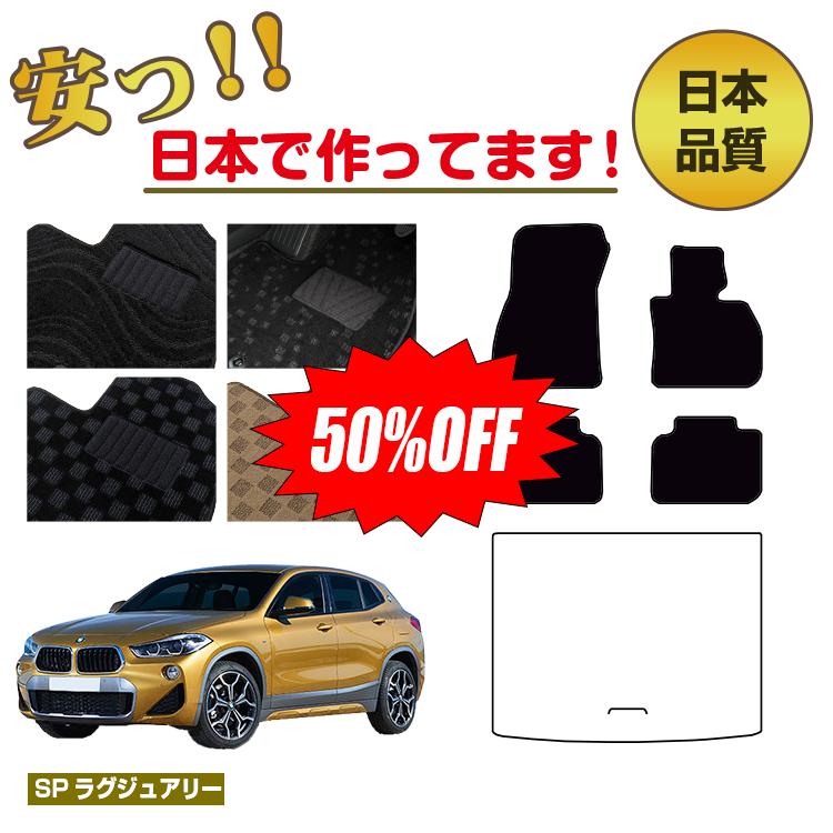 Rakuten - 【今だけ半額】BMW X2 F39 フロアマット 選べるラゲッジマット（トランクマット） 右ハンドル 【SPラグジュアリー】 純正仕様 内装 パーツ カスタム アクセサリー