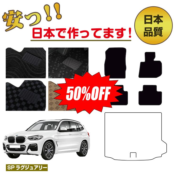 Rakuten - 【今だけ半額】BMW X3 G01 フロアマット 選べるラゲッジマット（トランクマット） 右ハンドル 【SPラグジュアリー】 純正仕様 内装 パーツ カスタム アクセサリー