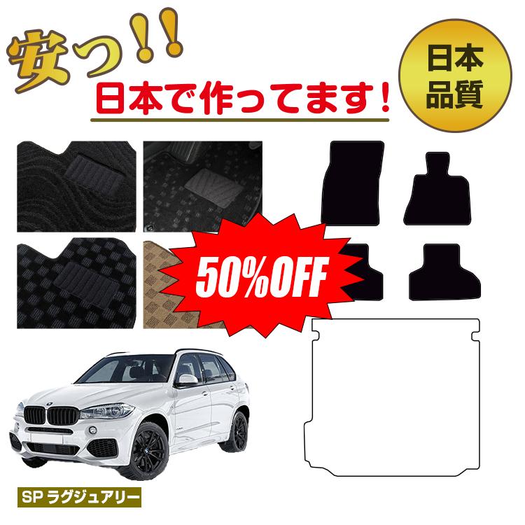 Rakuten - 【今だけ半額】BMW X5 F15 フロアマット 選べるラゲッジマット（トランクマット） 右ハンドル 【SPラグジュアリー】 純正仕様 内装 パーツ カスタム アクセサリー