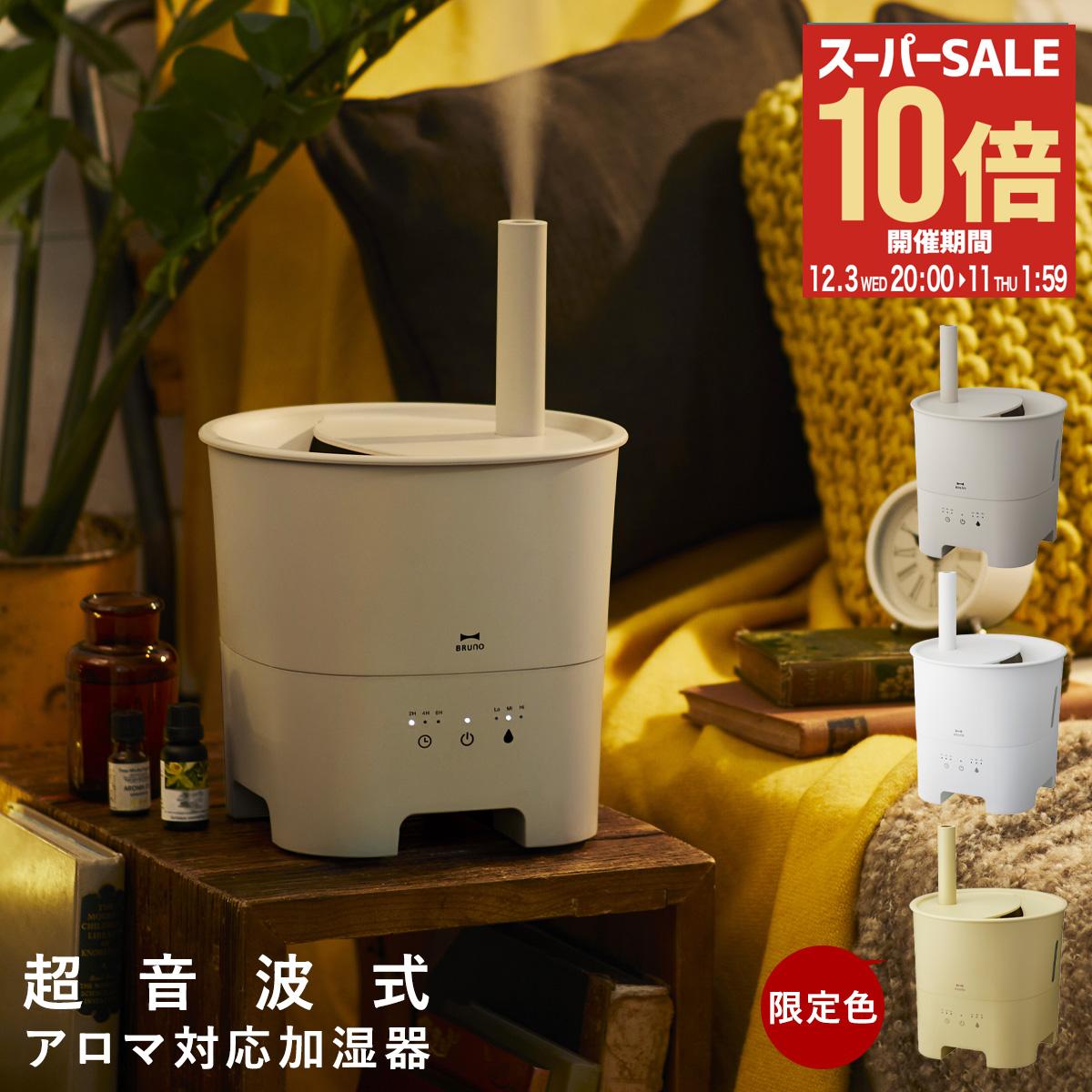 【全品10倍★12/3(水)20時～】ブルーノ 加湿器 超音波 アロマミスト POT MIST BOE078 BRUNO タイマー 抗..