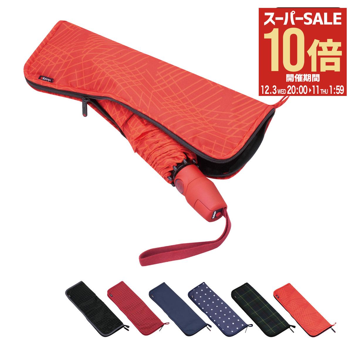 【全品10倍★12/3(水)20時～】クニルプス 傘袋 ミニ傘袋 傘カバー 吸水 Dry Bag メンズ レディース KN-D..