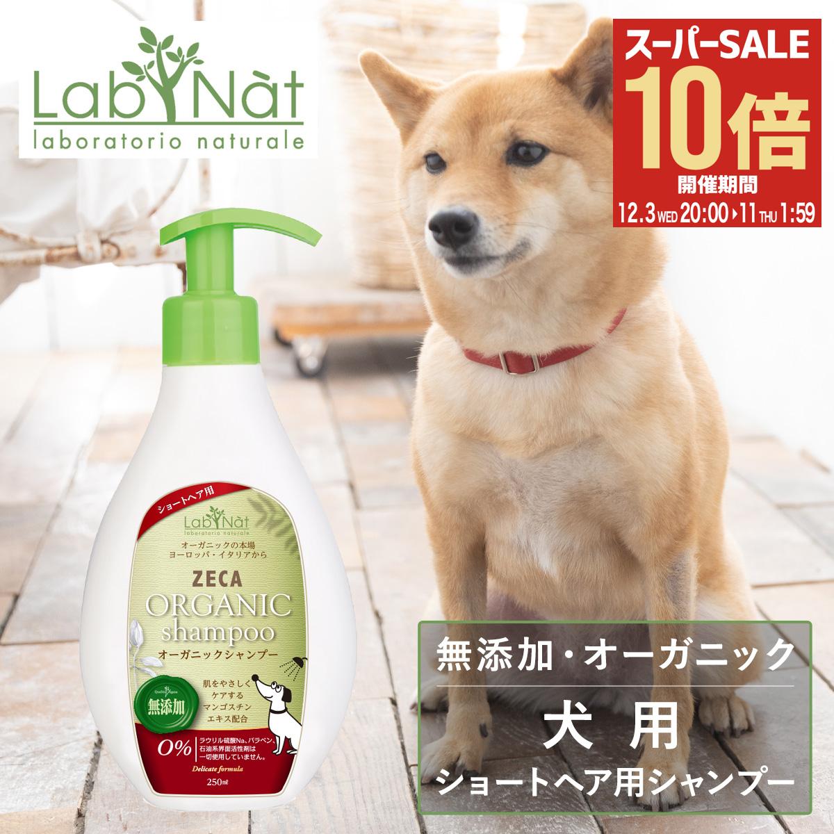 【全品10倍★12/3(水)20時～】ドッグシャンプー ショートヘアー 250ml ラプナット Bio ZECA LabNat 犬用..