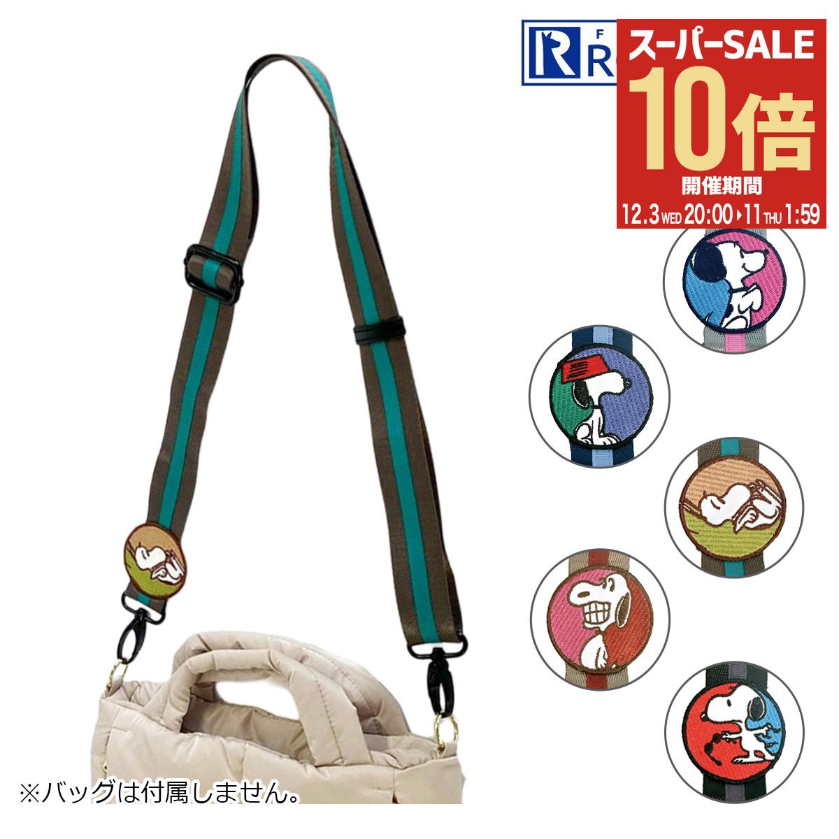 【全品10倍★12/3(水)20時～】スヌーピー ピーナッツ ルートート ショルダーストラップ ショルダーベル..