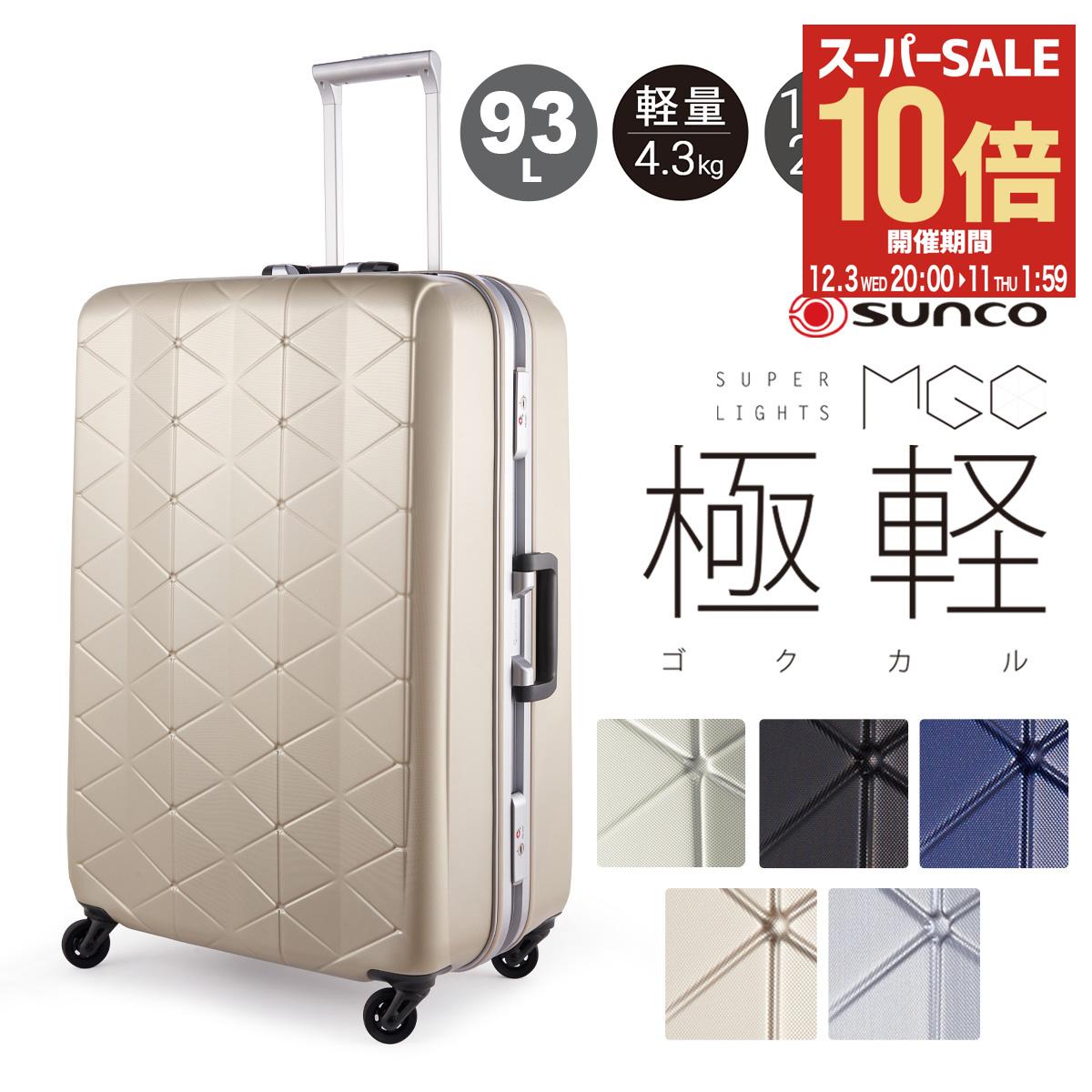 【全品10倍★12/3(水)20時～】サンコー スーツケース 超軽量 MGC2-69 93L 69cm 4.3kg SUNCO SUPER LIGHTS 極軽 ゴクカル ハード フレーム キャリーケース キャリーバッグ 双輪キャスター 抗菌ハンドル TSAロック搭載[DL10][即日発送]