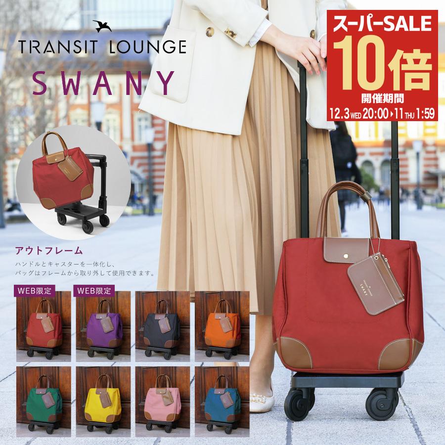 【全品10倍★12/3(水)20時～】スワニー トランジットラウンジ ショッピングカート 21L 2.4kg ショッピングキャリー レディース 東京デリカオリジナル SWANY 静音 静か お買い物 キャリーバッグ キャリーカート 敬老の日[防災グッズ 防災バッグ][PO10][即日発送]