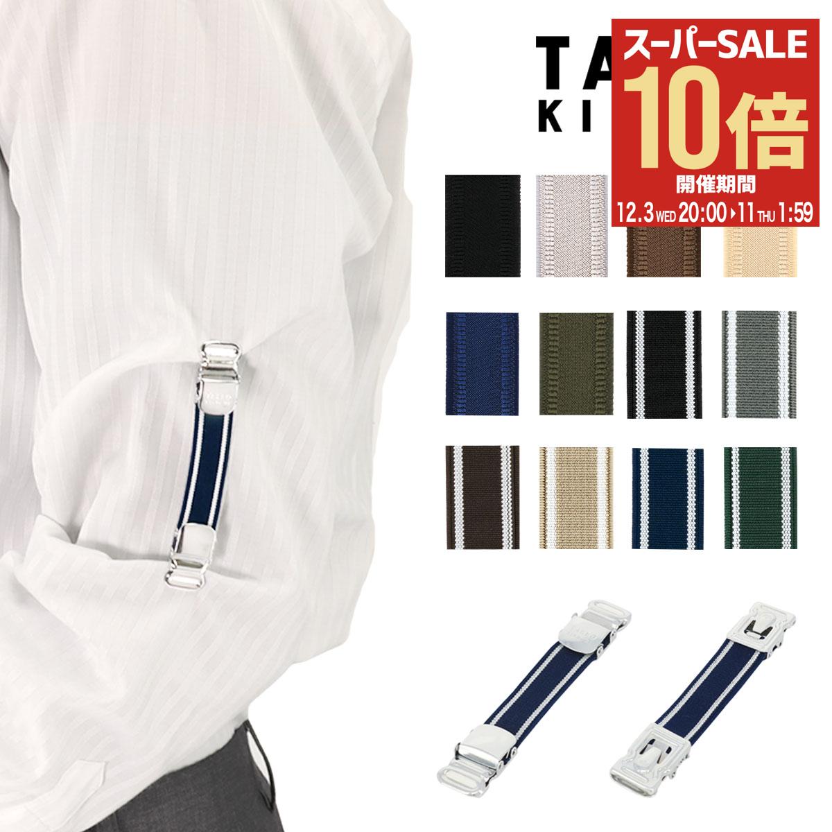【全品10倍★12/3(水)20時～】タケオキクチ アームバンド アームクリップ アームガーター ユキツリ型 裄吊り クリップタイプ メンズ 日本製 TAKEO KIKUCHI 国産 フォーマル ビジネス 袖丈 調整 袖止め シャツガーター[DL10][即日発送]