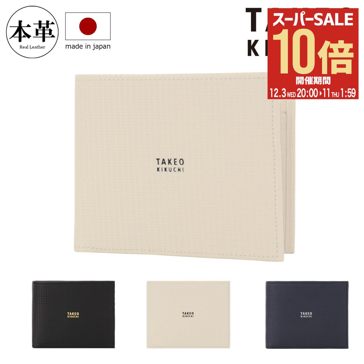 【全品10倍★12/3(水)20時～】タケオキクチ 二つ折り財布 本革 薄型軽量 メンズ 日本製 tkw-00521 トリプルエンボス TAKEO KIKUCHIコインケース 小銭入れ JAPAN ブランド専用BOX付き[即日発送]