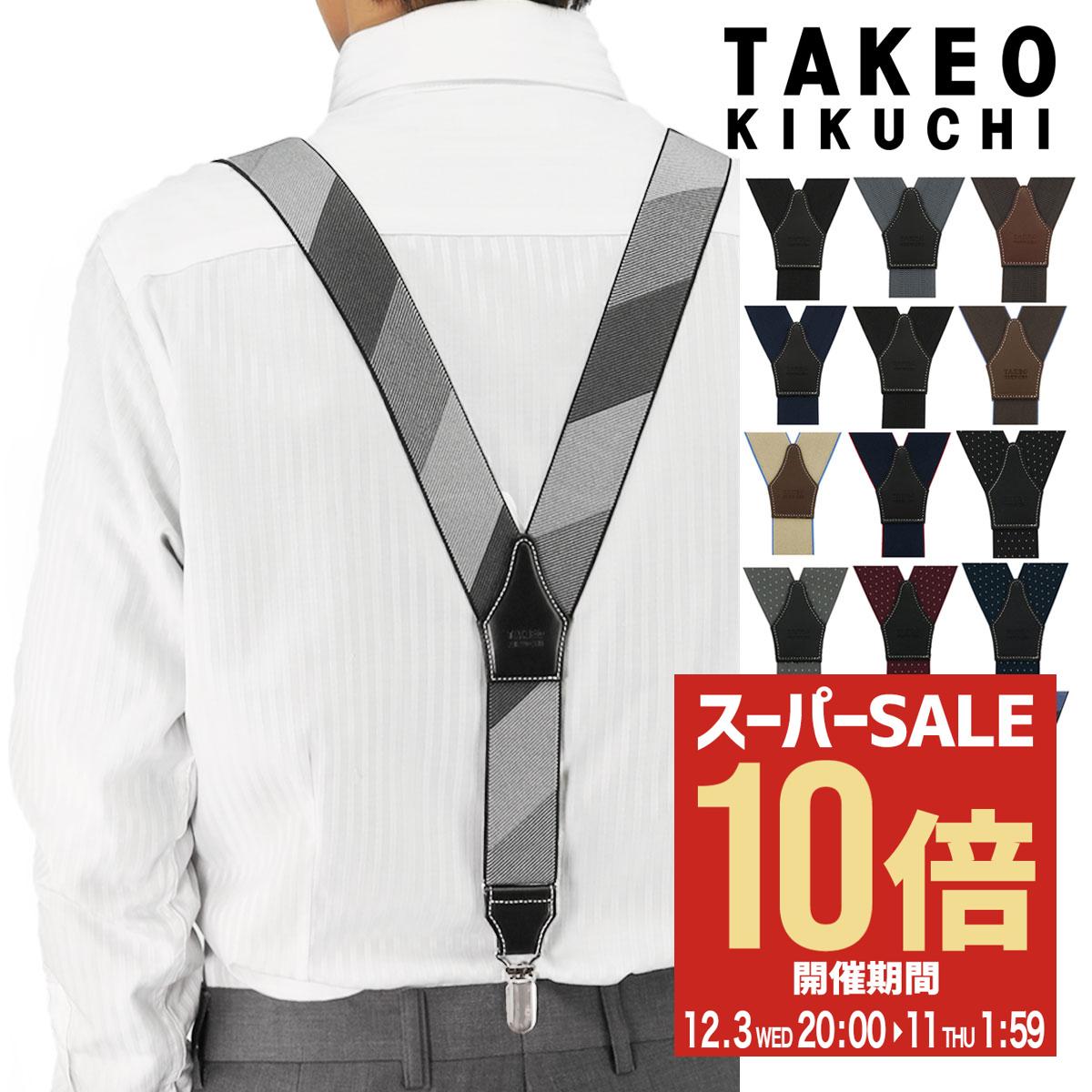 楽天市場】タケオキクチ サスペンダーの通販