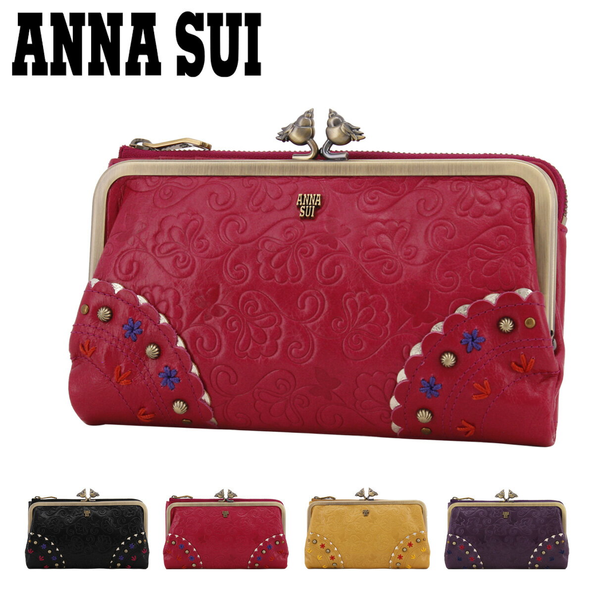 【全品10倍｜6/1 0時～24H限定】アナスイ 長財布 がま口 本革 レディース リトルバード 317110 ANNASUI | 大容量 エンボス 型押し スタッズ 牛革 レザー[春財布][即日発送]