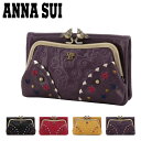 【全品10倍｜期間限定】アナスイ 二つ折り財布 がま口 本革 レディース リトルバード 317111 ANNASUI | エンボス 型押し スタッズ 牛革 レザー[春財布][即日発送]